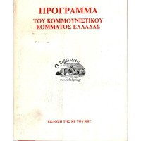 ΠΡΟΓΡΑΜΜΑ ΤΟΥ ΚΟΜΜΟΥΝΙΣΤΙΚΟΥ ΚΟΜΜΑΤΟΣ ΕΛΛΑΔΑΣ